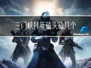 三门峡拜年磕头磕几个