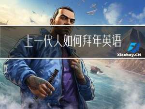 上一代人如何拜年英语