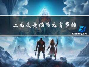 上元夜是描写元宵节的吗