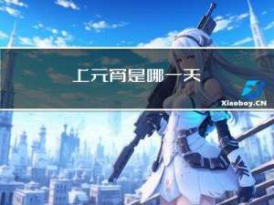 上元宵是哪一天