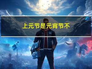 上元节是元宵节不