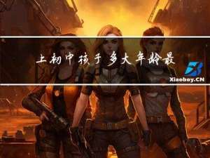 上初中孩子多大年龄最好