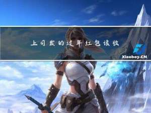 上司发的过年红包该收吗
