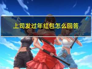 上司发过年红包怎么回答