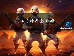 上司拜年怎么回
