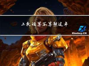 上夜班算不算熬过年