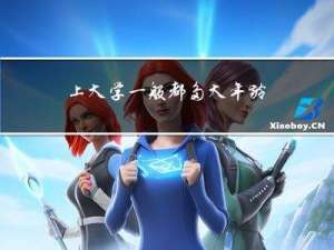 上大学一般都多大年龄