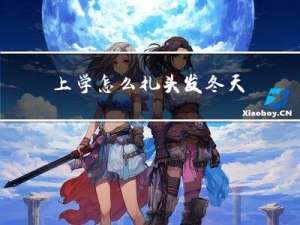 上学怎么扎头发冬天