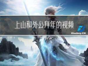 上山和外公拜年的视频讲解