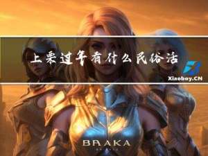 上栗过年有什么民俗活动
