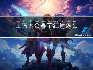 上汽大众春节红包怎么领