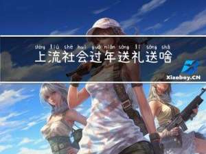 上流社会过年送礼送啥