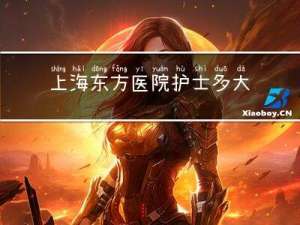 上海东方医院护士多大年纪