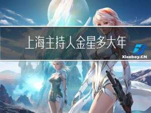 上海主持人金星多大年纪