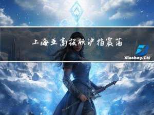 上海亚商投顾：沪指震荡反弹 游戏、传媒概念股再度大涨