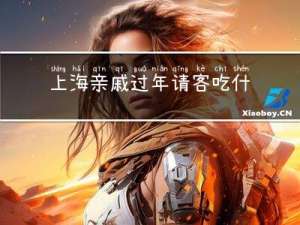 上海亲戚过年请客吃什么