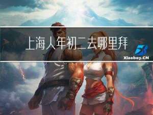 上海人年初二去哪里拜年