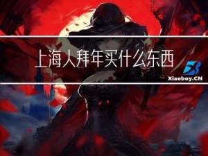 上海人拜年买什么东西吃