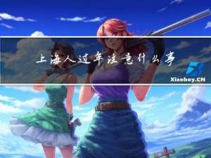 上海人过年注意什么事项