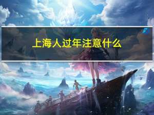 上海人过年注意什么