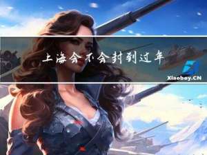 上海会不会封到过年