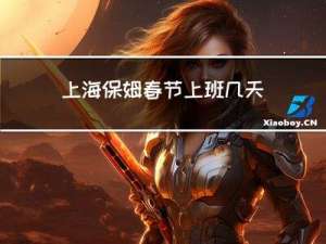 上海保姆春节上班几天