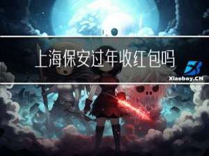 上海保安过年收红包吗吗