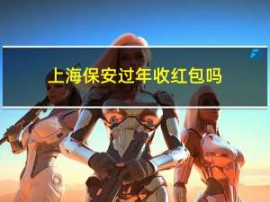 上海保安过年收红包吗