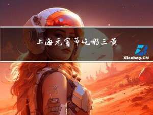上海元宵节吃哪三黄