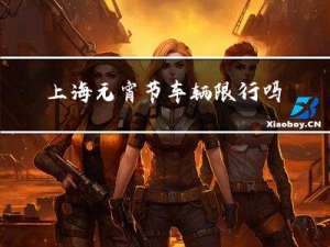 上海元宵节车辆限行吗