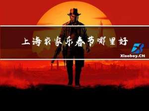 上海农家乐春节哪里好吃