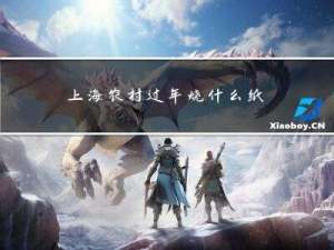 上海农村过年烧什么纸