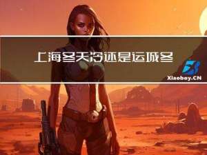 上海冬天冷还是运城冬天冷