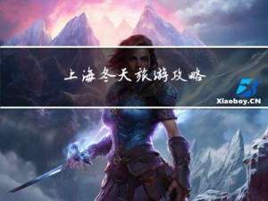 上海冬天旅游攻略