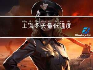 上海冬天最低温度