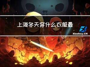 上海冬天穿什么衣服最冷