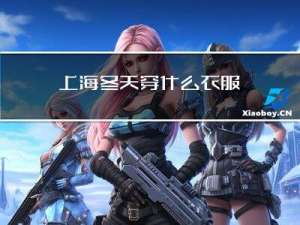 上海冬天穿什么衣服