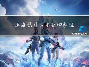 上海凭什么不让回家过年