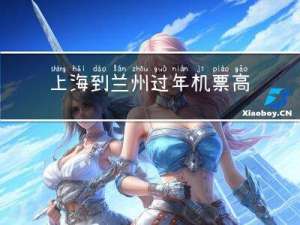 上海到兰州过年机票高吗