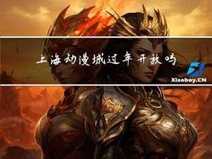 上海动漫城过年开放吗