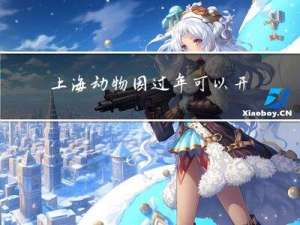 上海动物园过年可以开门吗