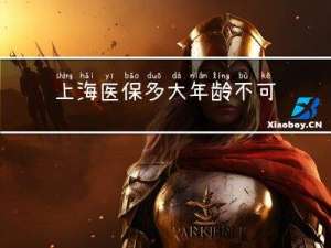 上海医保多大年龄不可交