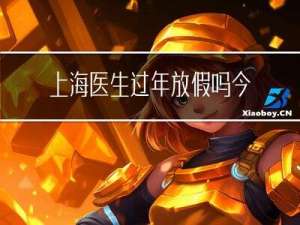 上海医生过年放假吗今天