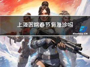 上海医院春节有急诊吗吗
