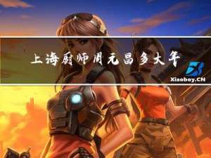 上海厨师周元昌多大年龄