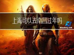 上海可以去南昌过年吗现在