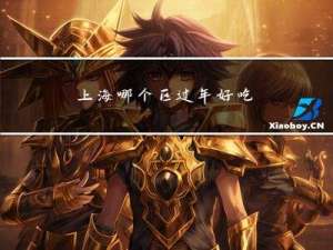 上海哪个区过年好吃