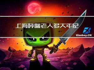 上海哮喘老人多大年纪会得