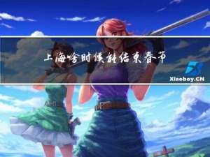 上海啥时候能结束春节