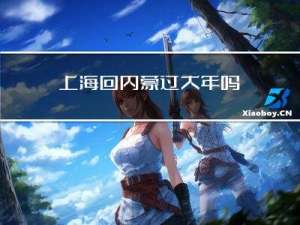 上海回内蒙过大年吗